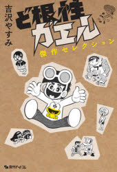 Kodansha Comics Library - ど根性ガエル傑作セレクション