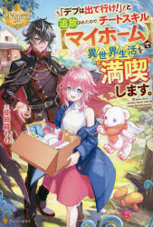「デブは出て行け!」と追放されたので、チートスキル〈マイホーム〉で異世界生活を満喫します。