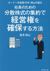 喜多洲山／著本詳しい納期他、ご注文時はご利用案内・返品のページをご確認ください出版社名ダイヤモンド社出版年月2023年08月サイズ207P 19cmISBNコード9784478117828経営 経営管理 経営管理一般オーナー社長歴45年洲山が語る社長のための分散株式の集約で経営権を確保する方法オ-ナ- シヤチヨウレキ ヨンジユウゴネン シユウザン ガ カタル シヤチヨウ ノ タメ ノ ブンサン カブシキ ノ シユウヤク デ ケイエイケン オ カクホ スル ホウホウ オ-ナ-／シヤチヨウレキ／45ネン／シユウザン...※ページ内の情報は告知なく変更になることがあります。あらかじめご了承ください登録日2023/08/24