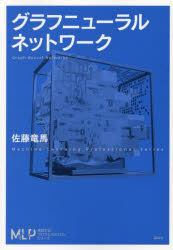 佐藤竜馬／著機械学習プロフェッショナルシリーズ本詳しい納期他、ご注文時はご利用案内・返品のページをご確認ください出版社名講談社出版年月2024年04月サイズ319P 21cmISBNコード9784065347829工学 電気電子工学 機械学習・深層学習グラフニューラルネットワークグラフ ニユ-ラル ネツトワ-ク キカイ ガクシユウ プロフエツシヨナル シリ-ズ※ページ内の情報は告知なく変更になることがあります。あらかじめご了承ください登録日2024/04/25