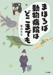 まほろば動物病院はどこまでも