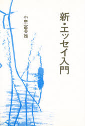 新・エッセイ入門