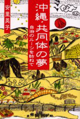 安里英子／著本詳しい納期他、ご注文時はご利用案内・返品のページをご確認ください出版社名榕樹書林出版年月2002年08月サイズ218P 19cmISBNコード9784947667830人文 文化・民俗 文化・民俗事情（日本）沖縄・共同体の夢 自治のルーツを訪ねてオキナワ キヨウドウタイ ノ ユメ ジチ ノ ル-ツ オ タズネテ※ページ内の情報は告知なく変更になることがあります。あらかじめご了承ください登録日2026/07/27