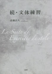 高橋昌久／著本詳しい納期他、ご注文時はご利用案内・返品のページをご確認ください出版社名文芸社出版年月2022年08月サイズ149P 21cmISBNコード9784286237831人文 哲学・思想 哲学・思想その他続・文体練習ゾク ブンタイ レンシユウ※ページ内の情報は告知なく変更になることがあります。あらかじめご了承ください登録日2022/07/30