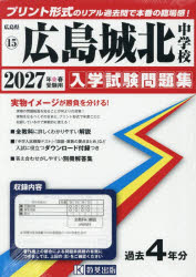’27 広島城北中学校