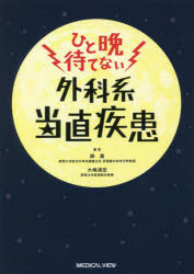 ひと晩待てない外科系当直疾患
