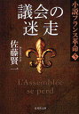 佐藤賢一／著集英社文庫 さ23-13 小説フランス革命 5本詳しい納期他、ご注文時はご利用案内・返品のページをご確認ください出版社名集英社出版年月2012年01月サイズ263P 16cmISBNコード9784087467833文庫 日本文学...