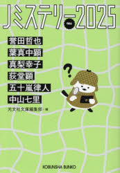 誉田哲也／〔ほか著〕 光文社文庫編集部／編光文社文庫 こ1-32本詳しい納期他、ご注文時はご利用案内・返品のページをご確認ください出版社名光文社出版年月2025年10月サイズ312P 16cmISBNコード9784334107833文庫 日本文学 光文社文庫Jミステリー 2025FALLジエ-ミステリ- 2025-2 2025-2 Jミステリ- 2025-2 2025-2 コウブンシヤ ブンコ コ-1-32※ページ内の情報は告知なく変更になることがあります。あらかじめご了承ください登録日2025/10/06