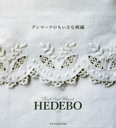 デンマークのちいさな刺繍 HEDEBO