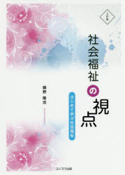社会福祉の視点 はじめて学ぶ社会福祉