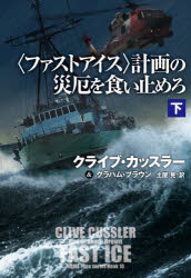 Author Name: Ta Line - 〈ファストアイス〉計画の災厄を食い止めろ 下