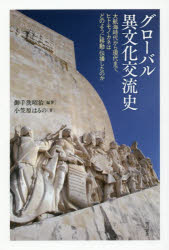 御手洗昭治／編著 小笠原はるの／著本詳しい納期他、ご注文時はご利用案内・返品のページをご確認ください出版社名明石書店出版年月2019年01月サイズ164P 19cmISBNコード9784750347837社会 社会学 社会学その他グローバル異文化交流史 大航海時代から現代まで、ヒト・モノ・カネはどのように移動・伝播したのかグロ-バル イブンカ コウリユウシ ダイコウカイ ジダイ カラ ゲンダイ マデ ヒト モノ カネ ワ ドノヨウニ イドウ デンパ シタ ノカ※ページ内の情報は告知なく変更になることがあります。あらかじめご了承ください登録日2019/02/18