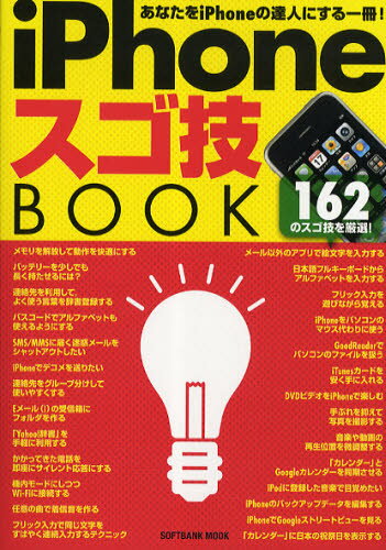 SOFTBANK MOOK本[ムック]詳しい納期他、ご注文時はご利用案内・返品のページをご確認ください出版社名ソフトバンククリエイティブ出版年月2010年05月サイズ175P 21cmISBNコード9784797357837コンピュータ パソコン一般 iPhone、iPad、iOSiPhoneスゴ技BOOKアイフオ-ン スゴワザ ブツク ソフトバンク ムツク SOFTBANK MOOK※ページ内の情報は告知なく変更になることがあります。あらかじめご了承ください登録日2013/04/04