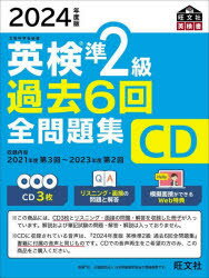 CD ’24 英検準2級過去6回全問題集