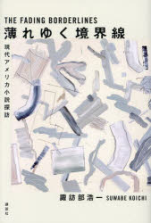 文学理论 - 薄れゆく境界線 現代アメリカ小説探訪