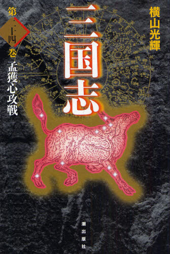 三国志 第24巻 愛蔵版の商品画像