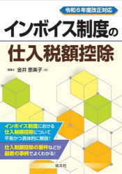 金井恵美子／著本詳しい納期他、ご注文時はご利用案内・返品のページをご確認ください出版社名清文社出版年月2024年10月サイズ300P 26cmISBNコード9784433717841経営 税務 消費税インボイス制度の仕入税額控除インボイス セイド ノ シイレ ゼイガク コウジヨ※ページ内の情報は告知なく変更になることがあります。あらかじめご了承ください登録日2024/10/23