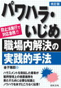 金子雅臣／著本詳しい納期他、ご注文時はご利用案内・返品のページをご確認ください出版社名日本法令出版年月2020年10月サイズ267P 21cmISBNコード9784539727843経営 経営管理 セクシャルハラスメント対策パワハラ・いじめ職場内解決の実践的手法 防止法施行で対応急務!!パワハラ イジメ シヨクバナイ カイケツ ノ ジツセンテキ シユホウ ボウシホウ シコウ デ タイオウ キユウム防止法施行で対応急務!!ハラスメントを熟知した著者が、雇用管理上の措置義務を果たすために必要な知識とノウハウを余すところなく伝授!第1章 パワハラ規制の法制化｜第2章 法律が求める防止策｜第3章 職場のルール作り｜第4章 パワハラのジャッジ｜第5章 職場内解決のために｜第6章 パワハラ事案解決の手法｜パワハラをめぐる裁判例｜資料※ページ内の情報は告知なく変更になることがあります。あらかじめご了承ください登録日2020/09/26