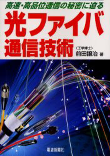 前田譲治／著本詳しい納期他、ご注文時はご利用案内・返品のページをご確認ください出版社名電波新聞社出版年月2005年03月サイズ215P 21cmISBNコード9784885547843コンピュータ ネットワーク LAN光ファイバ通信技術 高速・高品位通信の秘密に迫るヒカリ フアイバ ツウシン ギジユツ コウソク コウヒンイ ツウシン ノ ヒミツ ニ セマル※ページ内の情報は告知なく変更になることがあります。あらかじめご了承ください登録日2013/04/03