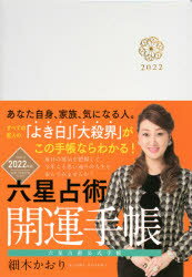 細木 かおり 著その他詳しい納期他、ご注文時はご利用案内・返品のページをご確認ください出版社名講談社出版年月2021年09月サイズISBNコード9784065247846日記手帳 手帳 手帳’22 六星占術 開運手帳2022 ロクセイ センジユツ カイウン テチヨウ※ページ内の情報は告知なく変更になることがあります。あらかじめご了承ください登録日2021/09/09