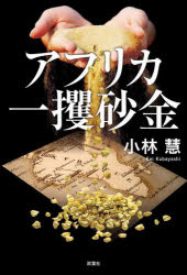 アフリカ一攫砂金(3)