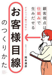 お客様目線のつくりかた 顧客視点は仕組みで生みだせる