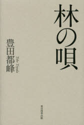 乐天商城 - 林の唄 遺句集