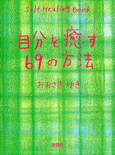 おおさきゆき／著本詳しい納期他、ご注文時はご利用案内・返品のページをご確認ください出版社名説話社出版年月2010年08月サイズ158P 18cmISBNコード9784916217851教養 ライトエッセイ 女性向けエッセイ自分を癒す69の方...