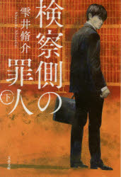 検察側の罪人 下