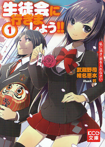 武蔵野司／著 椎名恵水／著KCG文庫 む-2-1-1本詳しい納期他、ご注文時はご利用案内・返品のページをご確認ください出版社名エンターブレイン出版年月2012年02月サイズ250P 15cmISBNコード9784047277854文庫 ティーンズ・ファンタジー KCG文庫生徒会に行きましょう!! 1セイトカイ ニ イキマシヨウ 1 ケ-シ-ジ- ブンコ ム-2-1-1 ワタクシ ニ キヨキ イツピヨウ オ イレナサイ※ページ内の情報は告知なく変更になることがあります。あらかじめご了承ください登録日2013/04/03