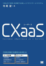 CXaaS 「攻めのIT活用」を実現する新しいクラウドサービスモデル