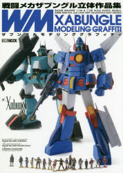 XABUNGLE MODELING GRAFFITI 戦闘メカザブングル立体作品集