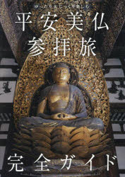 平安美仏参拝旅完全ガイド ゆったり＆じっくり楽しむ
