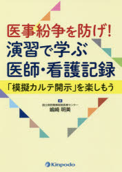 嶋崎明美／著本詳しい納期他、ご注文時はご利用案内・返品のページをご確認ください出版社名金芳堂出版年月2019年05月サイズ140P 26cmISBNコード9784765317856医学 医学一般 医学一般医事紛争を防げ!演習で学ぶ医師・看護記録 「模擬カルテ開示」を楽しもうイジ フンソウ オ フセゲ エンシユウ デ マナブ イシ カンゴ キロク モギ カルテ カイジ オ タノシモウ※ページ内の情報は告知なく変更になることがあります。あらかじめご了承ください登録日2019/05/03
