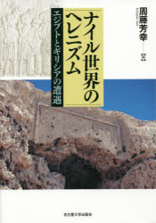 ナイル世界のヘレニズム エジプトとギリシアの遭遇