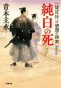 青木主水／著小学館文庫 Jあ02-1 小学館時代小説文庫本詳しい納期他、ご注文時はご利用案内・返品のページをご確認ください出版社名小学館出版年月2020年07月サイズ290P 15cmISBNコード9784094067859文庫 日本文学 小学館文庫純白の死 徒目付情理の探索ジユンパク ノ シ カチメツケ ジヨウリ ノ タンサク シヨウガクカン ブンコ J-ア-2-1 シヨウガクカン ジダイ シヨウセツ ブンコ上司である公儀目付の影山平太郎から命を受けた、徒目付の望月丈ノ介は、さっそく相方の福原伊織へ報告するため、組屋敷へ向かった。二人一組で役目を遂行するのが徒目付なのだ。正義感にあふれ、剣術をよく遣う丈ノ介と、かたや身体は弱いが、推理と洞察の力は天下一品の伊織。ふたりは影山の「小普請組前川左近の新番組頭への登用が内定した。ついては行状を調べよ」との言に、まずは聞き込みからはじめる。すぐに左近が文武両道の武士と知れたはいいが、双子の弟で、勘当された右近の存在を耳にし—。最後に、大どんでん返しが待ち受ける、本格派の捕物帳!※ページ内の情報は告知なく変更になることがあります。あらかじめご了承ください登録日2020/07/04