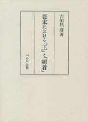 吉田昌彦／著本詳しい納期他、ご注文時はご利用案内・返品のページをご確認ください出版社名ぺりかん社出版年月1997年09月サイズ503，4P 22cmISBNコード9784831507860人文 日本史 日本近世史幕末における「王」と「覇者」バクマツ ニ オケル オウ ト ハシヤ※ページ内の情報は告知なく変更になることがあります。あらかじめご了承ください登録日2021/05/26