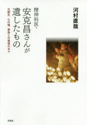 河村直哉／著本詳しい納期他、ご注文時はご利用案内・返品のページをご確認ください出版社名作品社出版年月2020年01月サイズ232P 19cmISBNコード9784861827860教養 ノンフィクション ノンフィクションその他精神科医・安克昌さんが遺したもの 大震災、心の傷、家族との最後の日々セイシンカイ アン カツマサ サン ガ ノコシタ モノ ダイシンサイ ココロ ノ キズ カゾク トノ サイゴ ノ ヒビ被災者の“心の叫び”と取り組み、その5年後、わずか39歳で逝った安克昌さん。「傷つきにやさしい社会」の実現を願う精神科医としての姿勢と生き方、そして、家族との最後の日々を描く。第1部 家族と（発覚—平成十二（二〇〇〇）年、春｜笑顔—平成十二年、夏｜戦い—平成十二年、秋｜小さな手がかり—平成十二年、冬）｜第2部 小さい子（天からの子たち—平成十二〜十三（二〇〇〇〜二〇〇一）年、冬｜涙—平成十三年、春｜真珠のように—平成十三年、夏｜一歩—平成十三年、秋｜小さい子—平成十三年、冬）※ページ内の情報は告知なく変更になることがあります。あらかじめご了承ください登録日2019/12/23