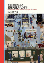 ウェルズ恵子／編本詳しい納期他、ご注文時はご利用案内・返品のページをご確認ください出版社名丸善出版出版年月2022年12月サイズ190P 21cmISBNコード9784621307861人文 文化・民俗 文化・民俗事情（海外）多文化理解のための国際英語文化入門タブンカ リカイ ノ タメ ノ コクサイ エイゴ ブンカ ニユウモン※ページ内の情報は告知なく変更になることがあります。あらかじめご了承ください登録日2022/12/27