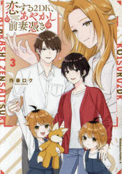 乐天商城 - 恋する2DK、あやかし前妻憑き。 3