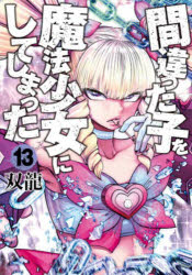 Other - 間違った子を魔法少女にしてしまった 13