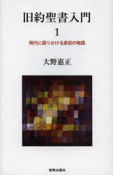 大野惠正／著本詳しい納期他、ご注文時はご利用案内・返品のページをご確認ください出版社名新教出版社出版年月2013年12月サイズ273P 19cmISBNコード9784400127864人文 宗教・キリスト教 聖書旧約聖書入門 1キユウヤク セイシヨ ニユウモン 1 ゲンダイ ニ カタリカケル ゲンシヨ ノ モノガタリ※ページ内の情報は告知なく変更になることがあります。あらかじめご了承ください登録日2014/01/29