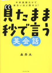 森秀夫／著本詳しい納期他、ご注文時はご利用案内・返品のページをご確認ください出版社名ダイヤモンド社出版年月2023年09月サイズ205P 21cmISBNコード9784478117866語学 英語 会話見たまま秒で言う英会話 中学英語だけで面白いほど話せる!ミタ ママ ビヨウ デ イウ エイカイワ チユウガク エイゴ ダケ デ オモシロイホド ハナセル※ページ内の情報は告知なく変更になることがあります。あらかじめご了承ください登録日2023/09/21