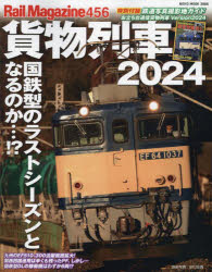 NEKO MOOK 3986 Rail Magazine 456本[ムック]詳しい納期他、ご注文時はご利用案内・返品のページをご確認ください出版社名ネコ・パブリッシング出版年月2024年05月サイズ113P 30cmISBNコード9784777027866趣味 ホビー 鉄道貨物列車 2024カモツ レツシヤ 2024 2024 ネコ ムツク 3986 NEKO MOOK 3986 レイル マガジン 456 RAIL MAGAZINE 456※ページ内の情報は告知なく変更になることがあります。あらかじめご了承ください登録日2024/05/13