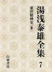 湯浅泰雄／著 太田富雄／監修 定方昭夫／監修 渡辺学／監修 倉沢幸久／監修 山田維史／監修本詳しい納期他、ご注文時はご利用案内・返品のページをご確認ください出版社名白亜書房出版年月1999年10月サイズ446P 22cmISBNコード9784904117866文芸 文学全集 著者別全集湯浅泰雄全集 第7巻ユアサ ヤスオ ゼンシユウ 7 トウヨウ セイシンシ 3※ページ内の情報は告知なく変更になることがあります。あらかじめご了承ください登録日2023/03/06