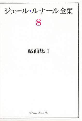 ジュール・ルナール／〔著〕 柏木隆雄／編 住谷裕文／編本詳しい納期他、ご注文時はご利用案内・返品のページをご確認ください出版社名臨川書店出版年月1996年01月サイズ312P 20cmISBNコード9784653027867文芸 文学全集 世界文学全集ジュール・ルナール全集 8ジユ-ル ルナ-ル ゼンシユウ 8 ギキヨクシユウ 1関連商品ジュール・ルナール／著※ページ内の情報は告知なく変更になることがあります。あらかじめご了承ください登録日2013/04/08