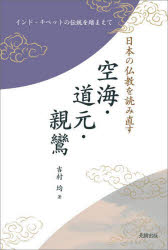 佛教 - 日本の仏教を読み直す空海・道元・親鸞 インド・チベットの伝統を踏まえて