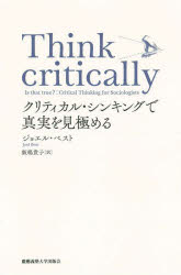 Think critically クリティカル・シンキングで真実を見極める