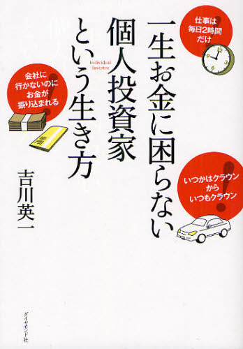 吉川英一／著本詳しい納期他、ご注文時はご利用案内・返品のページをご確認ください出版社名ダイヤモンド社出版年月2012年01月サイズ239P 19cmISBNコード9784478017869ビジネス マネープラン マネープラン一般一生お金に困らない個人投資家という生き方イツシヨウ オカネ ニ コマラナイ コジン トウシカ ト イウ イキカタ※ページ内の情報は告知なく変更になることがあります。あらかじめご了承ください登録日2013/04/09
