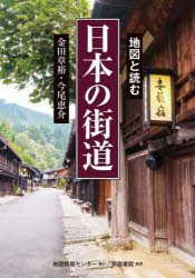 地図と読む日本の街道